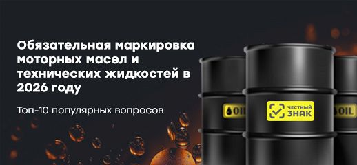 Обязательная маркировка моторных масел и технических жидкостей в 2026 году: топ-10 популярных вопросов