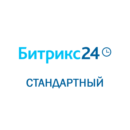 Битрикс 24: Стандартный Облачное решение